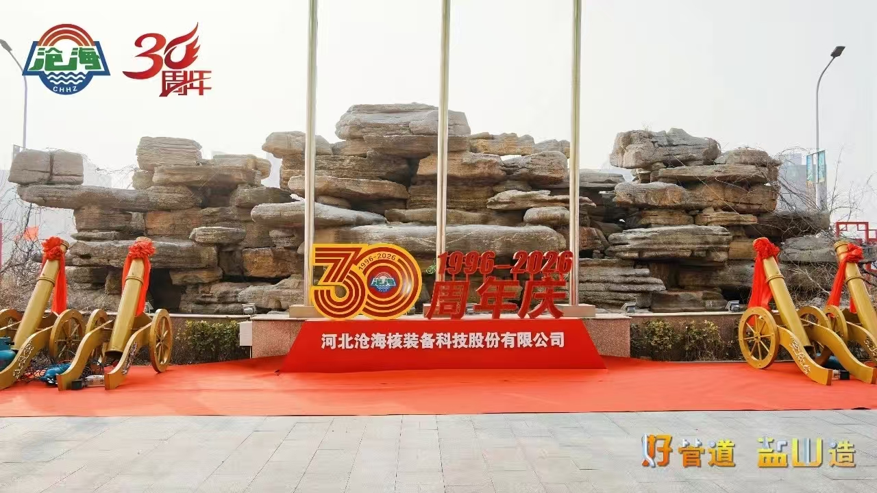 Hebei Canghai Nuclear Equipment Technology Co., Ltd. Celebrates 30th Anniversary